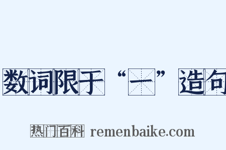 数词限于“一”造句是什么意思的图片